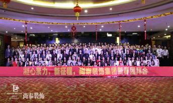 你會和尚泰并肩戰斗嗎？尚泰裝飾2017年新春團拜會精彩回顧，凝心聚力新征程