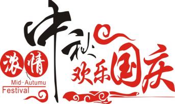 尚泰裝飾喜迎國慶中秋，員工福利多到爆?。?>

		        	        </div>

		        	        <div   id=