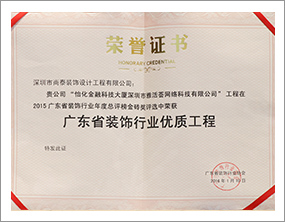 廣東省裝飾行業優質工程