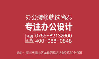 深圳裝修公司，尚泰裝飾為企業(yè)績效和品牌價值而生