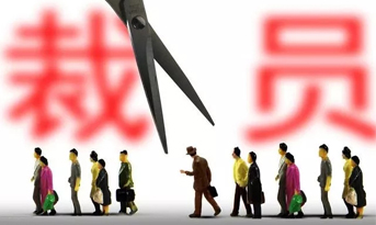 2018年底裁員潮，尚泰獻(xiàn)建議？