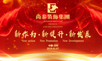 尚泰裝飾集團(tuán)2019年新春盛典丨我們都在努力奔跑，我們都是追夢人