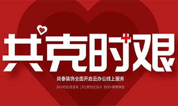 齊心抗“疫”，共克時艱 | 尚泰裝飾全面開啟24小時線上服務(wù)