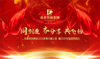 尚泰裝飾集團2021新春特別年會，同創(chuàng)造、齊分享、共飛揚