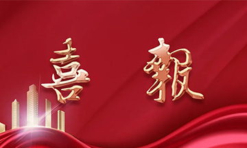 喜報 | 尚泰裝飾獲建筑裝修裝飾工程專業(yè)承包一級資質(zhì)！