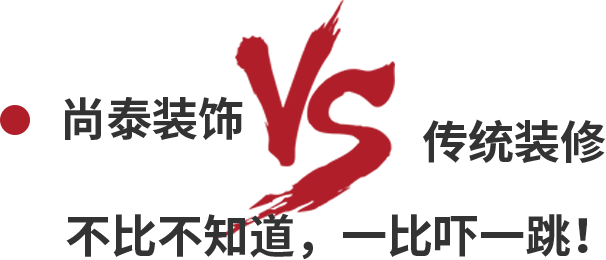 尚泰裝飾VS傳統(tǒng)裝修，不比不知道，一比嚇一跳！